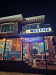 신아우라지식당(포남점) | 신아우라지식당