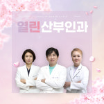 열린산부인과의원