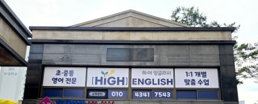 하이잉글리시 영어교습소