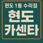 현도카센타