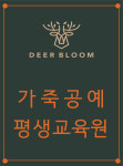 디어블룸 가죽공예 평생교육원