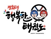 경희대행복한태권도