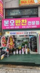 본오반찬