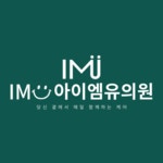 동탄아이엠유의원