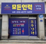 모든인력사무소