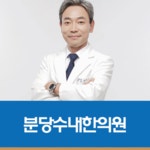 분당수내한의원