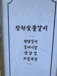 장원숯불갈비