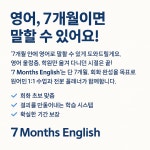 세븐먼스잉글리쉬 서울대입구역점