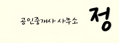 공인중개사사무소정