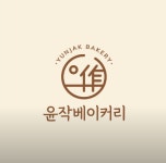 윤작베이커리