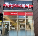 불닭발땡초동대문엽기떡볶이 군산조촌점