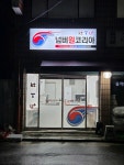 넘버원코리아