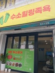 수소힐링족욕