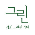 경희그린한의원