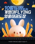 계명대 FLYING 영웅 태권도장