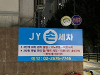 제이와이손세차