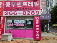 동부센트레빌공인중개사사무소