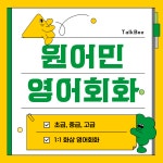 톡박스 원어민 영어회화