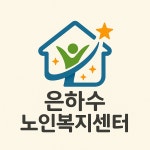 은하수노인복지센터
