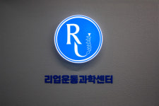 리업운동과학센터 PT&체형교정