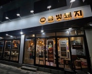 금빛돼지 초읍점