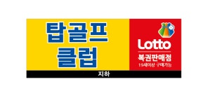 탑골프클럽