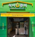 식사준비 부산당리점