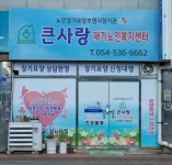 큰사랑재가노인복지센터