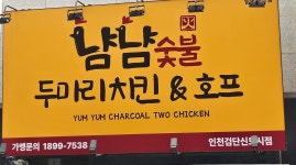 냠냠숯불두마리치킨 인천검단신도시점