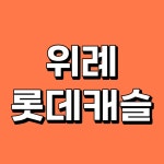 위례OK부동산공인중개사사무소