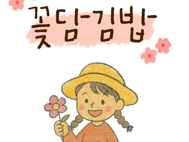 꽃담김밥
