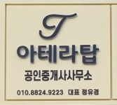 아테라탑공인중개사사무소