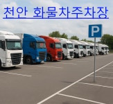 천안화물차주차장