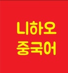 정화니하오중국어학원