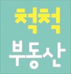척척부동산중개사무소