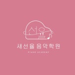 새선율음악학원