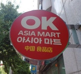 오케이 아시아마트
