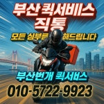 부산번개퀵서비스