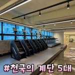 엠짐 헬스 PT 계산역점