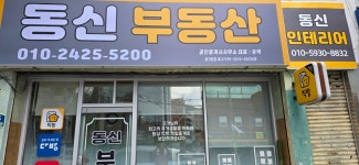 동신공인중개사사무소