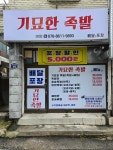 기묘한족발