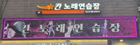 칸노래연습장