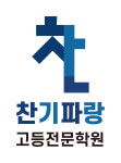 찬기파랑 고등전문학원