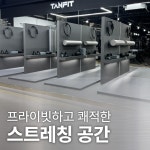 탠핏휘트니스 진주혁신점