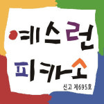 예스런피카소미술교습소