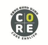 코어잉글리쉬영어학원