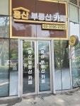 용산부동산카페공인중개사사무소