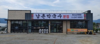 남촌막국수 분점