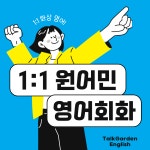 톡가든 원어민 영어회화