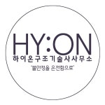 하이온구조기술사사무소